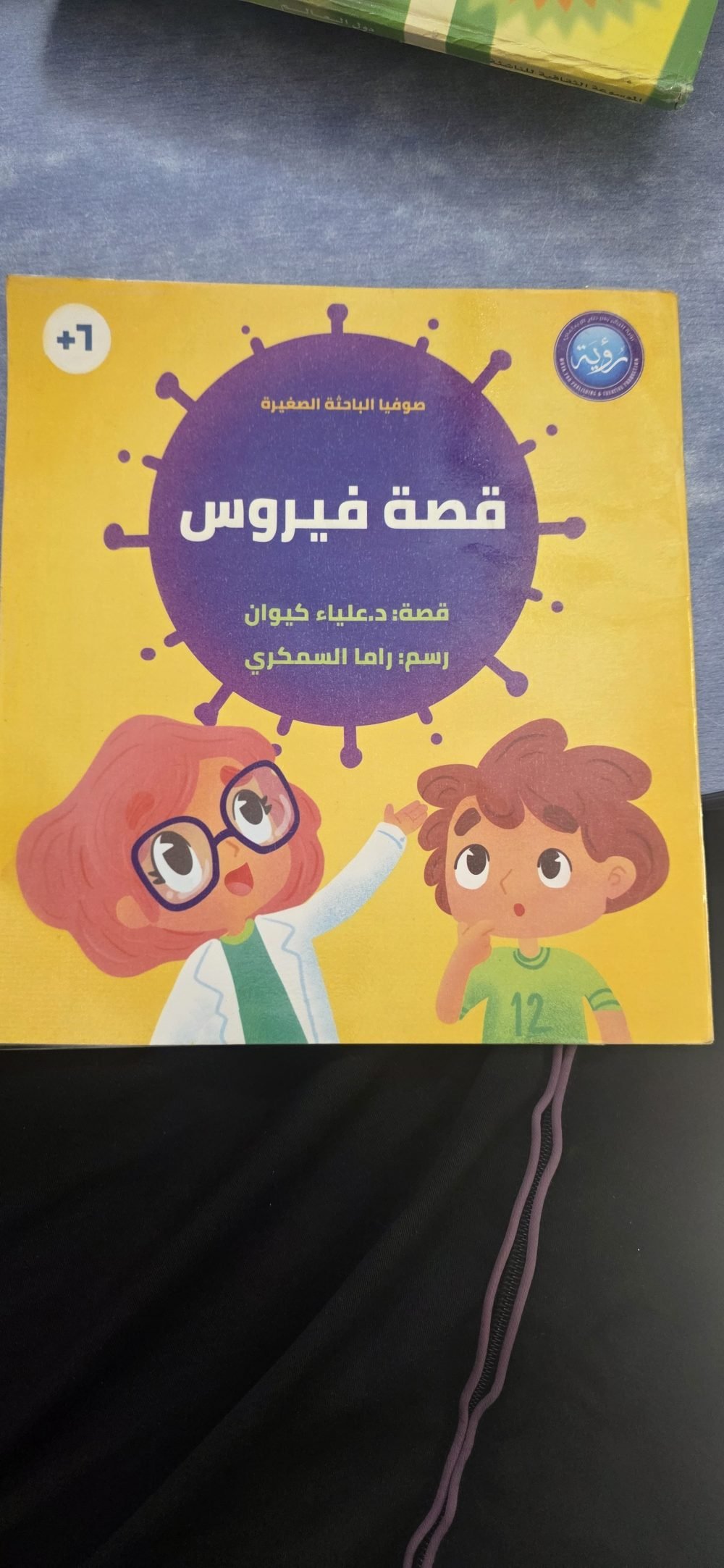 قصة فيروس