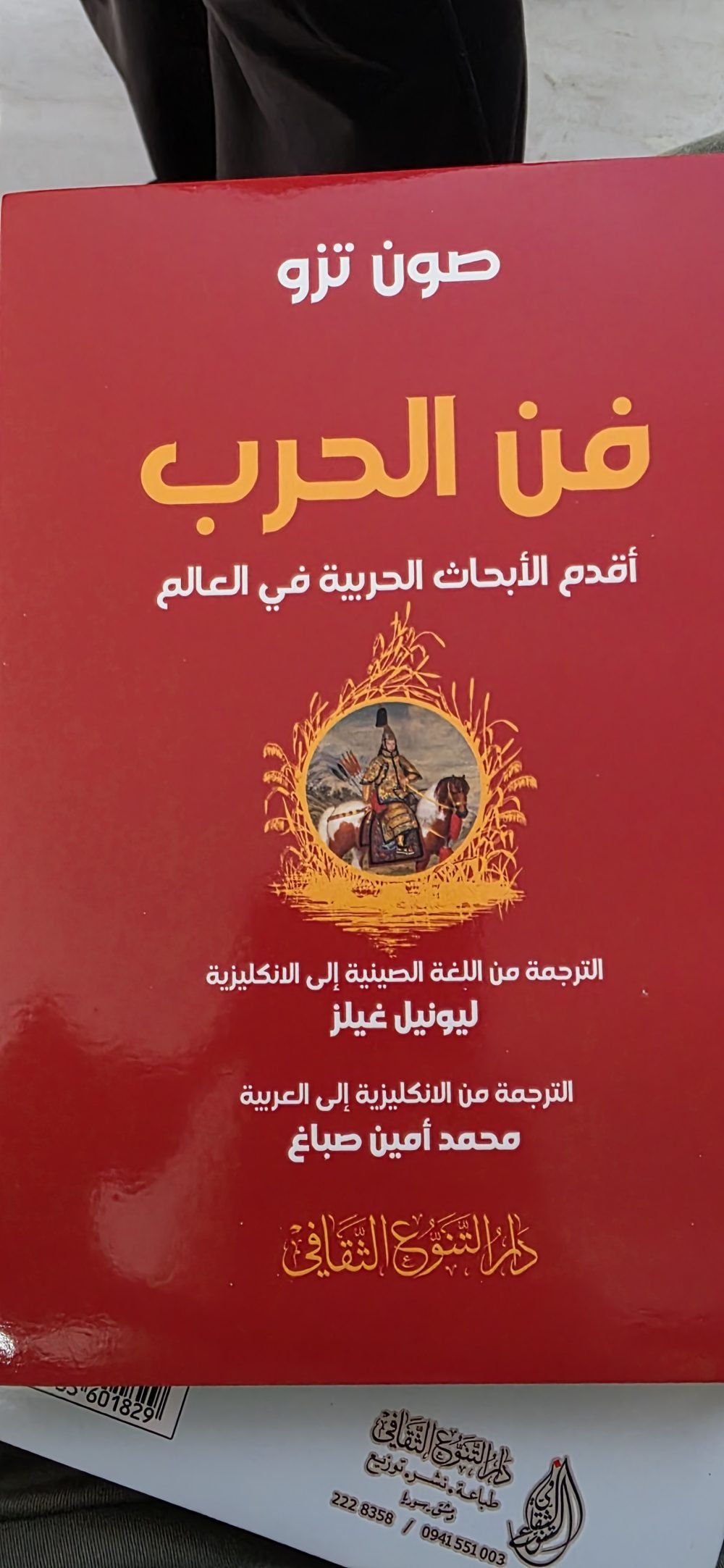 فن الحرب