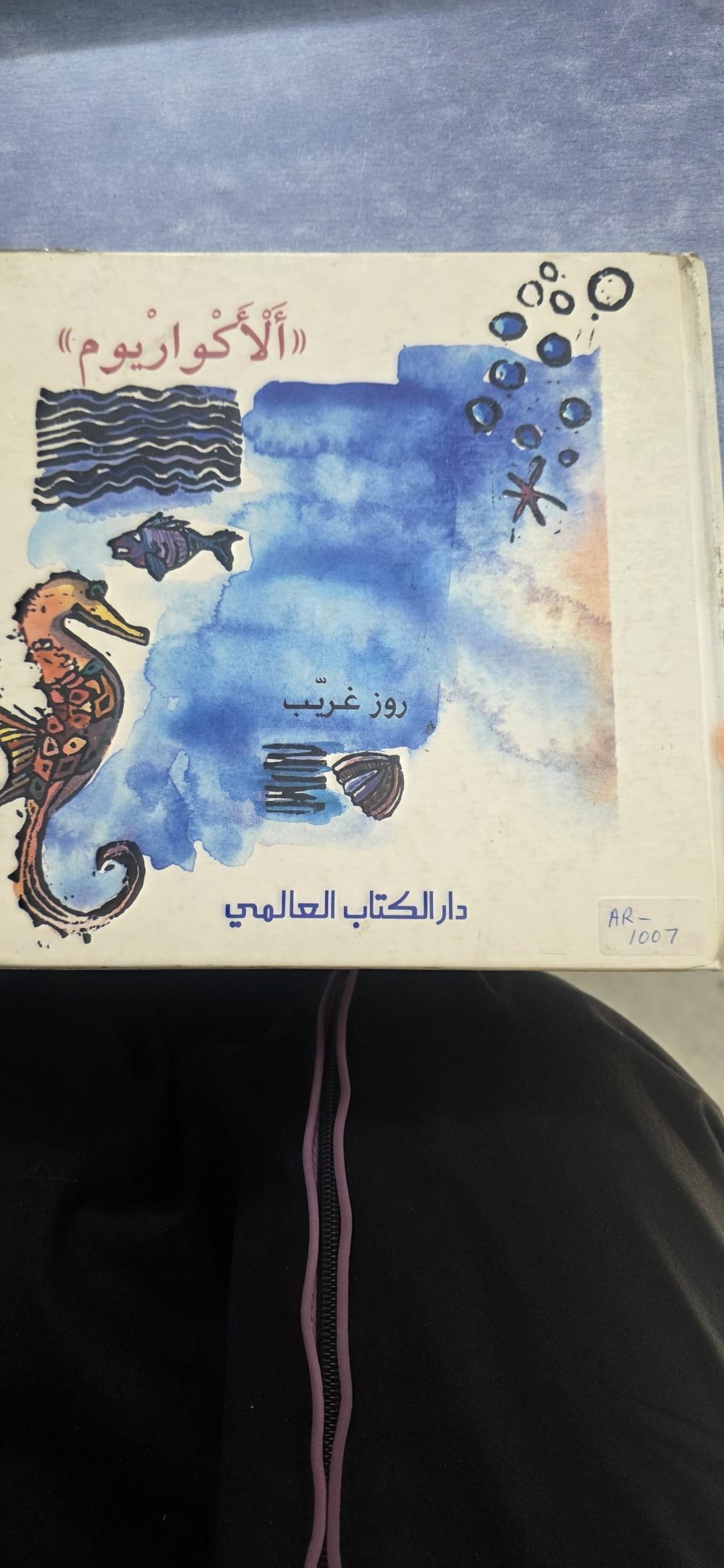 الأكواريوم