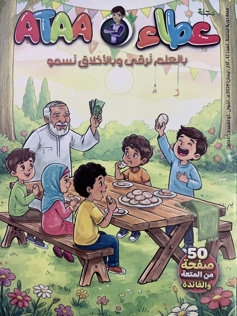 مجلة عطاء - العدد ٤٢