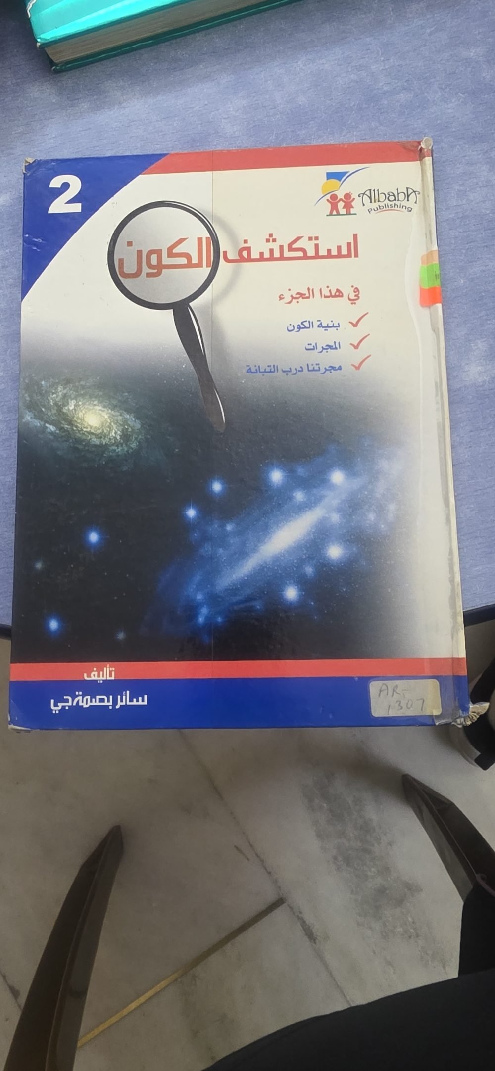 استكشف الكون 2