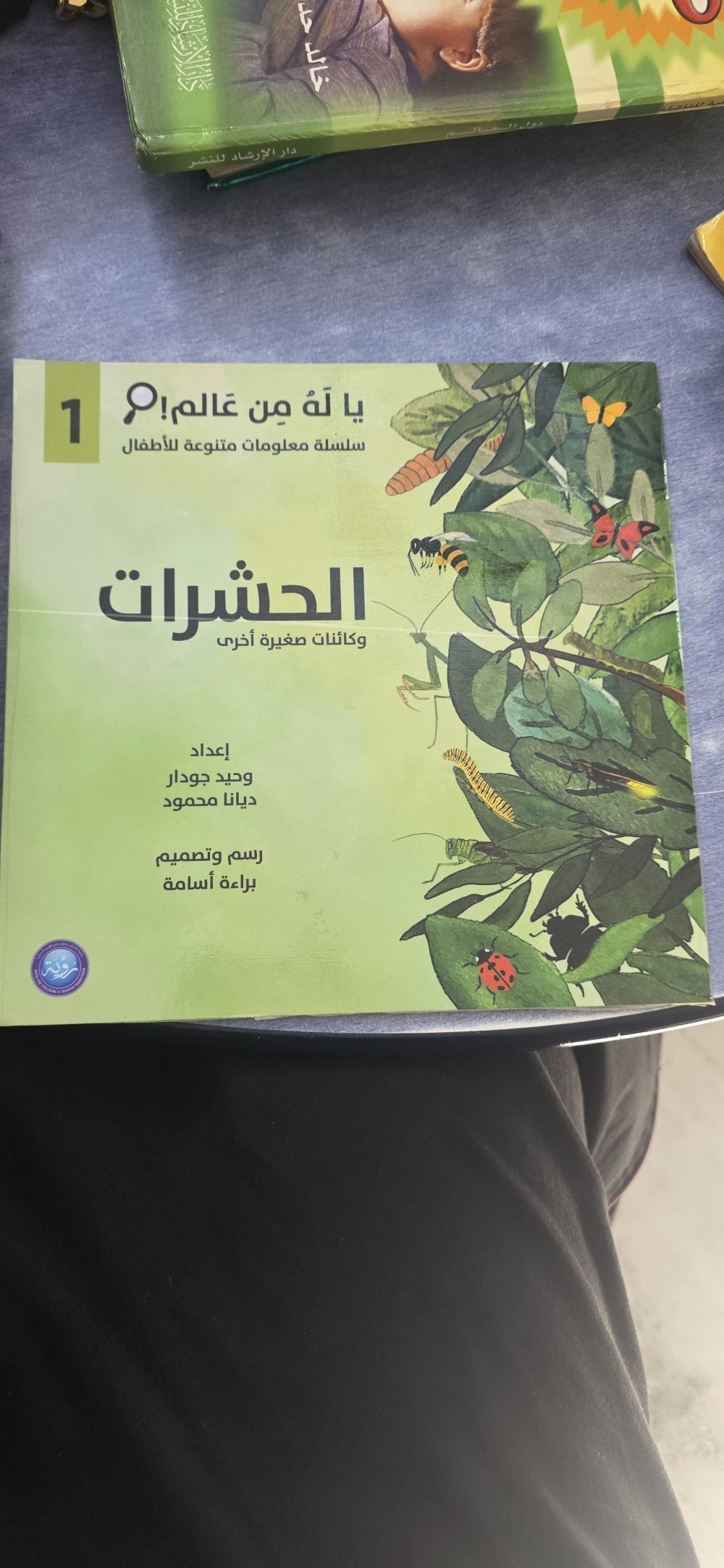 الحشرات وكائنات صغيرة أخرى