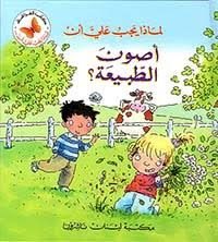 لماذا يجب عليّ أن أصون الطبيعة