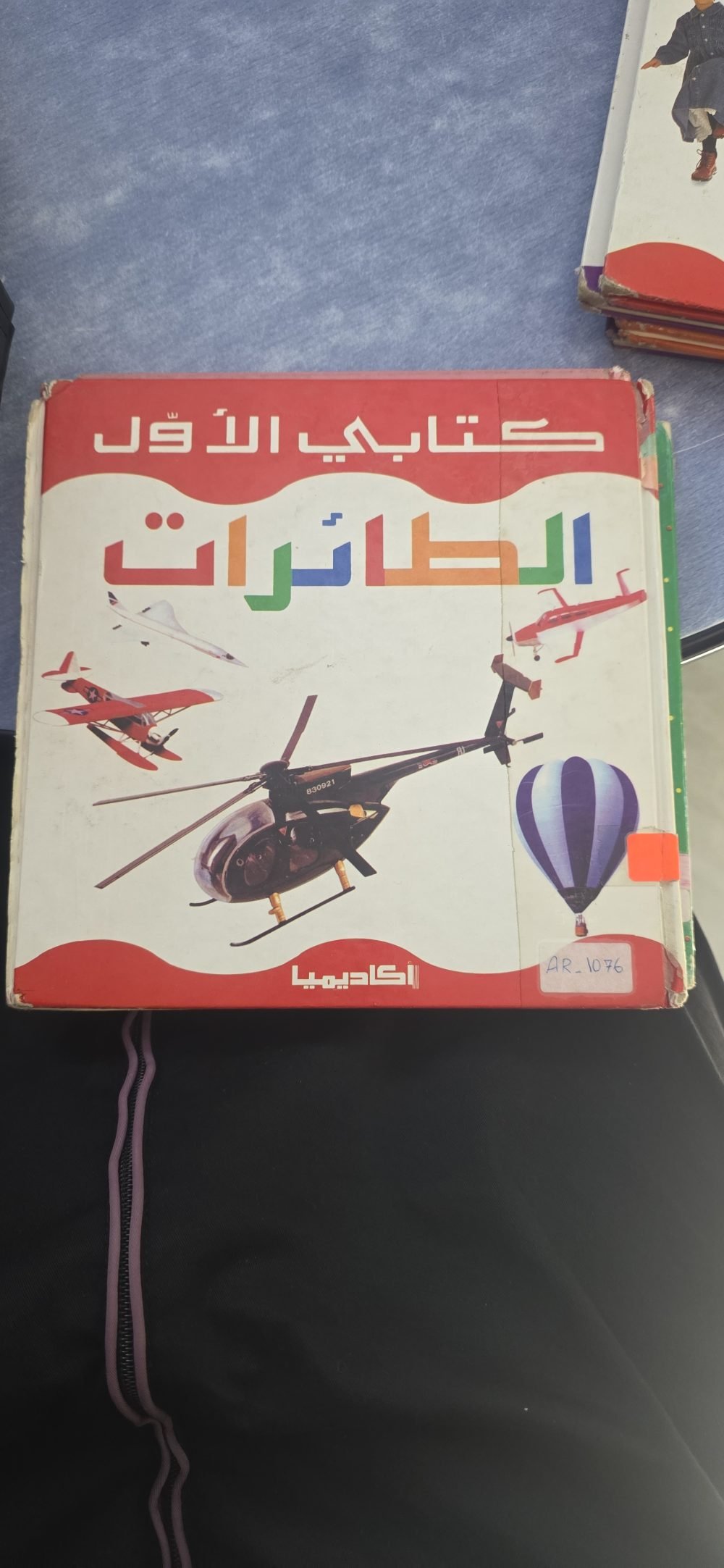 كتابي الاول (الطائرات)