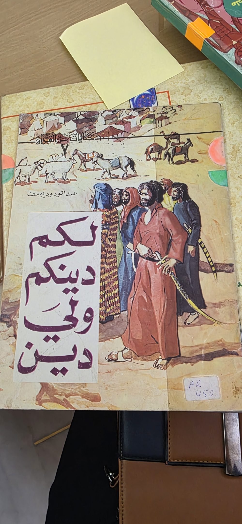 لكم دينكم ولي دين