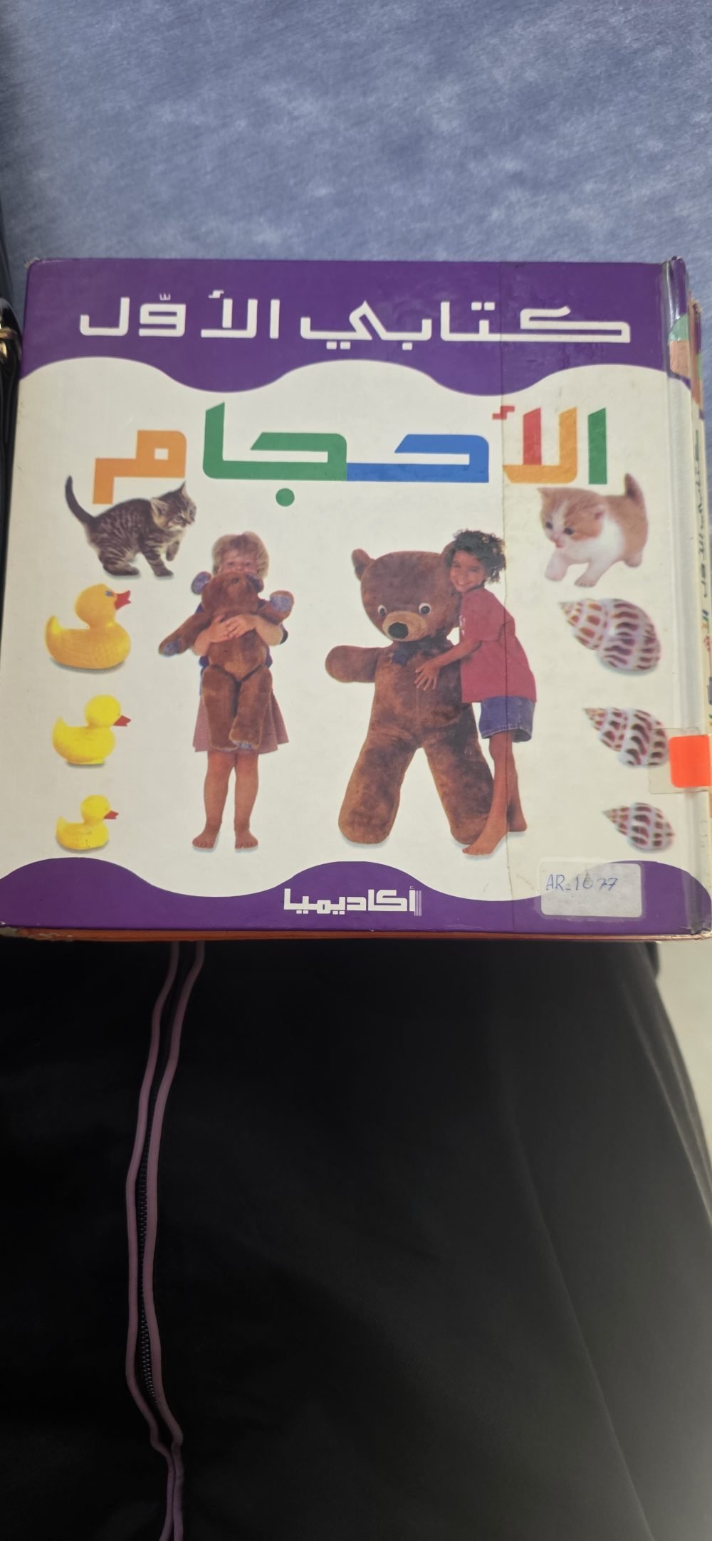 كتابي الاول (الأحجام)