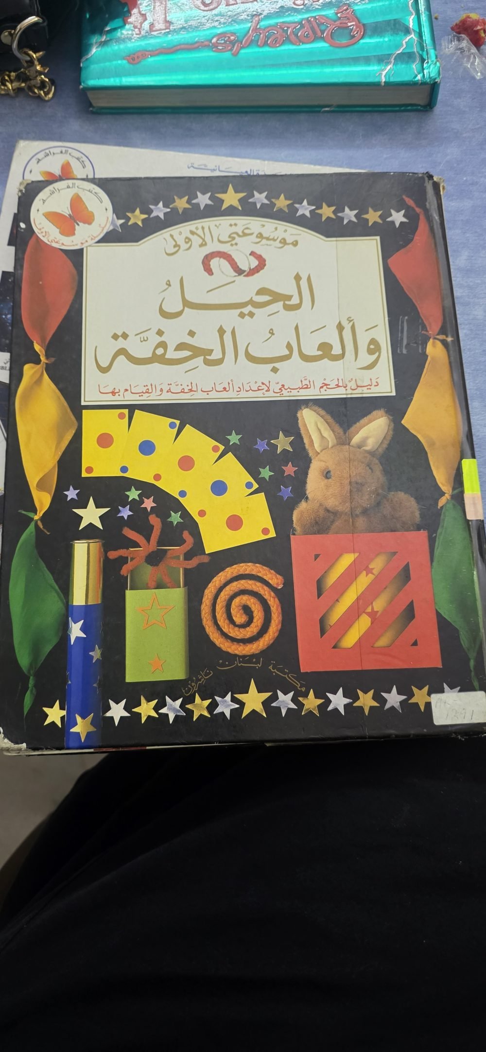 الحيل وألعاب الخفة