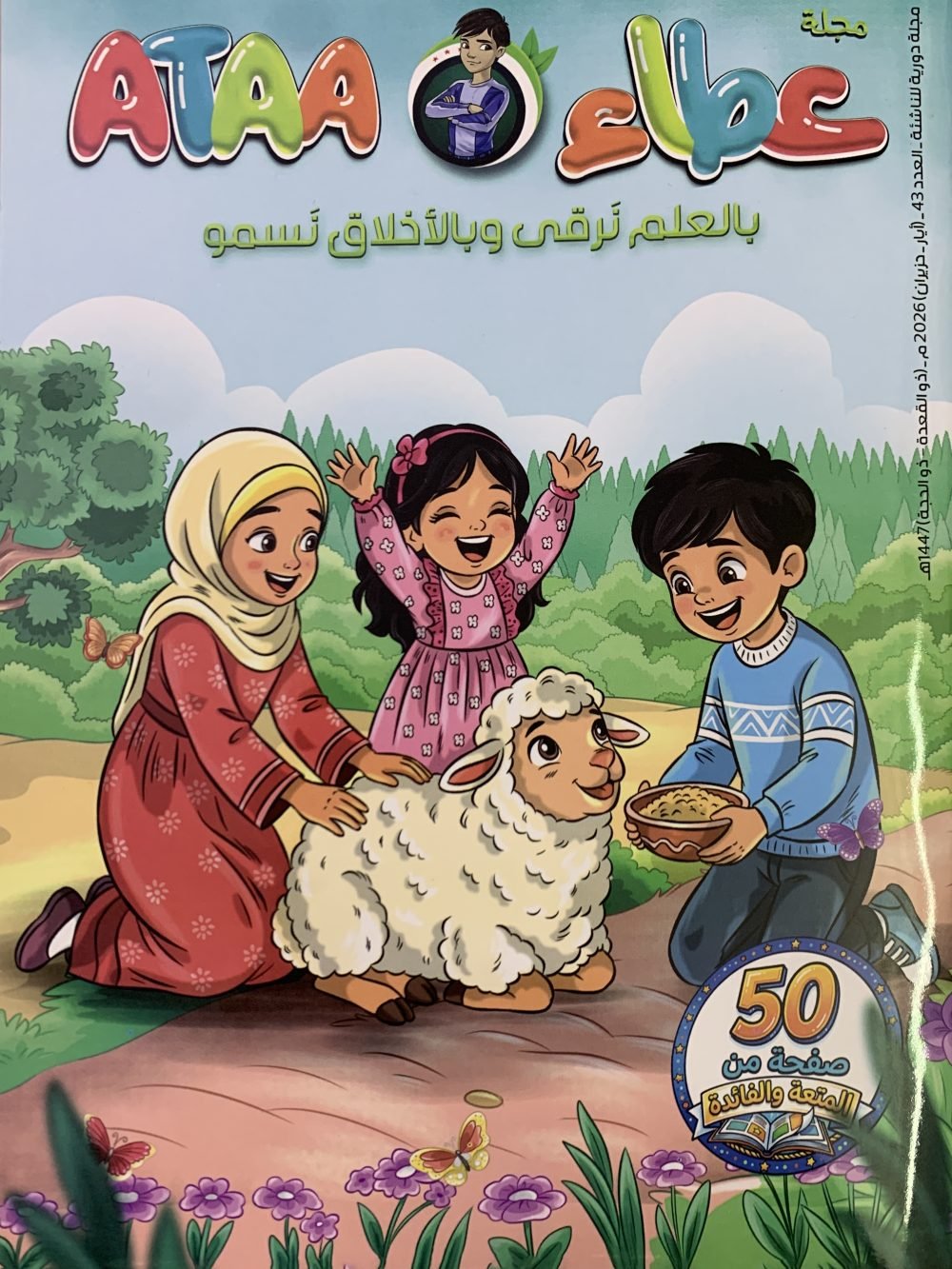 مجلة عطاء - العدد ٤٣