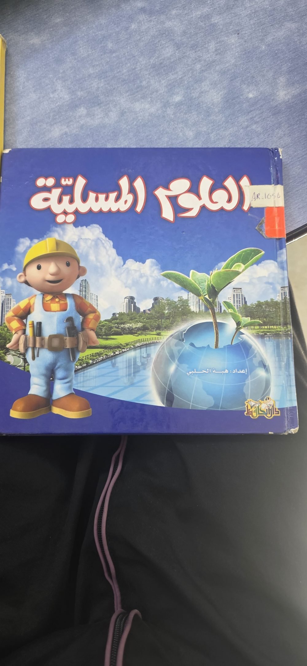 العلوم المسلية