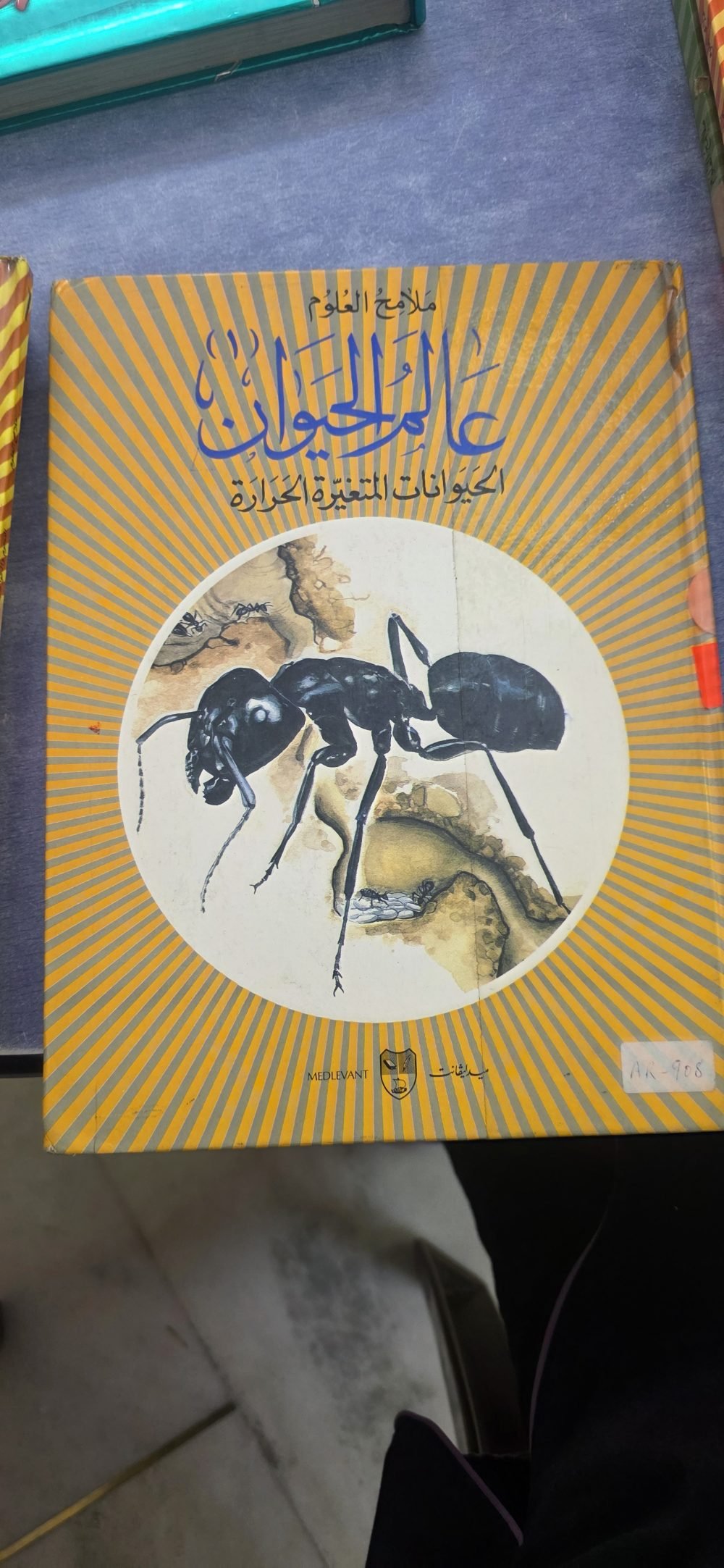 عالم الحيوان 1الحيوانات المتغيرة