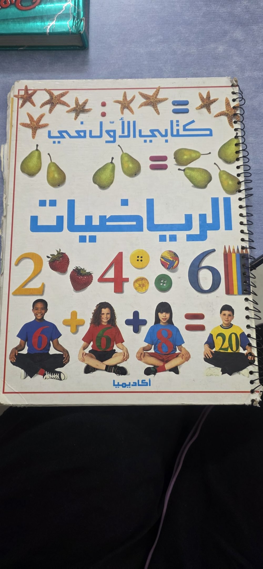 كتابي الأول في الرياضيات