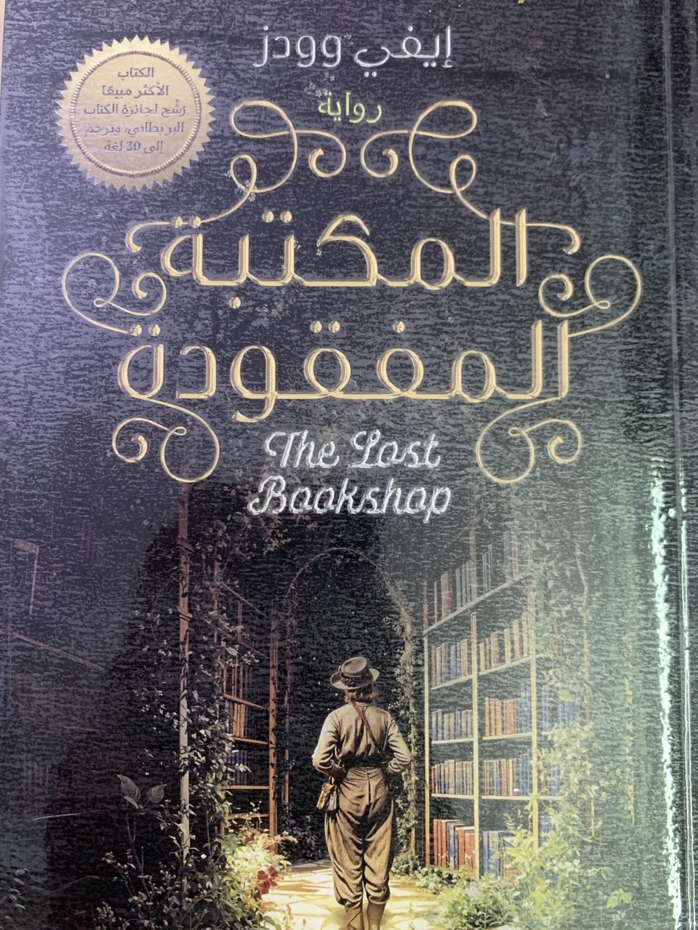 المكتبة المفقودة