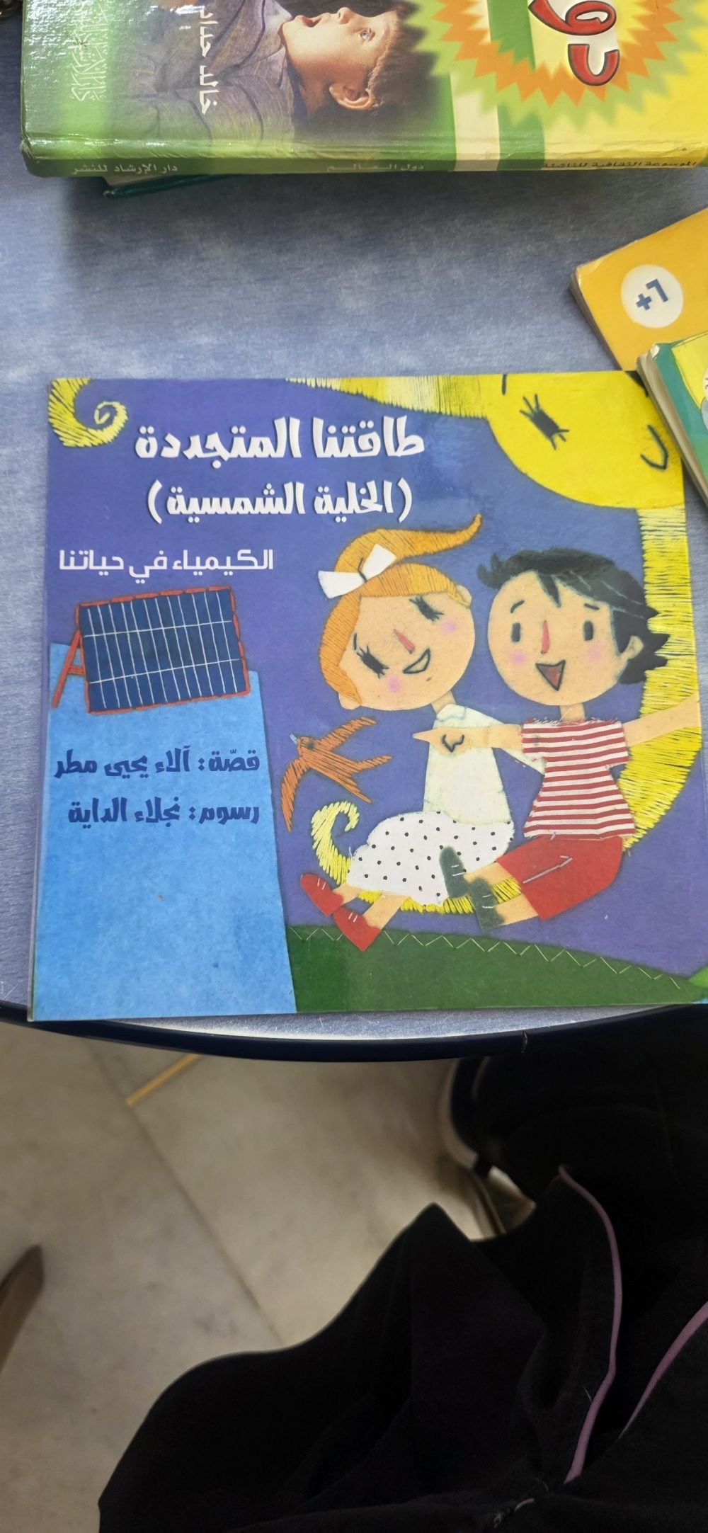 طاقتنا المتجددة (الخلية الشمسية)