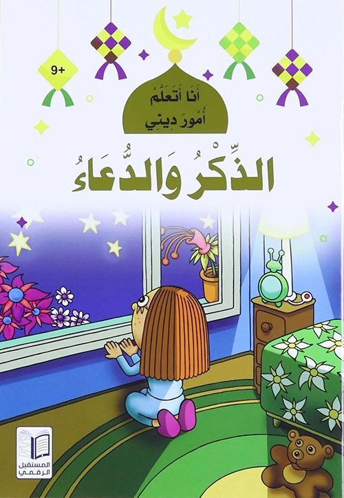 الذِّكر والدّعاء