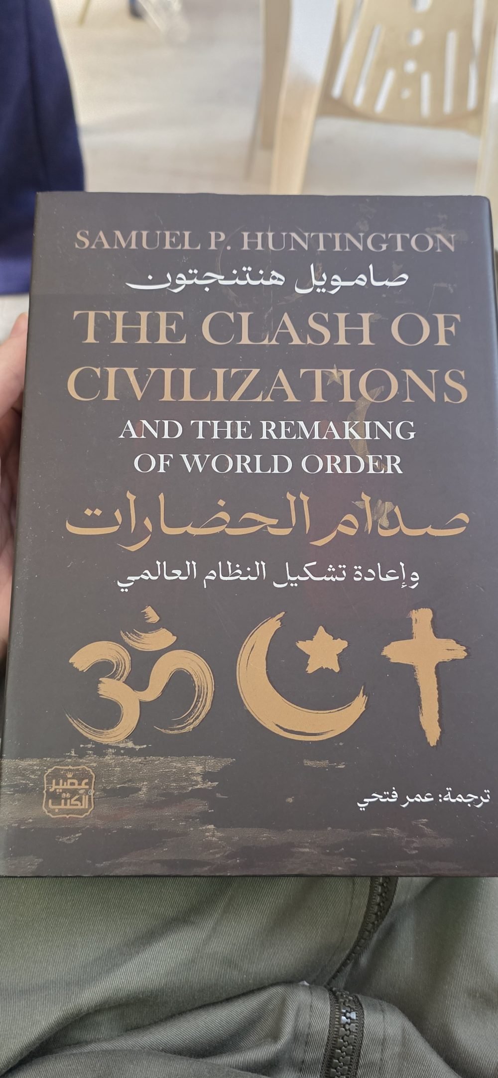 صدام الحضارات وإعادة تشكيل النظام العالمي
