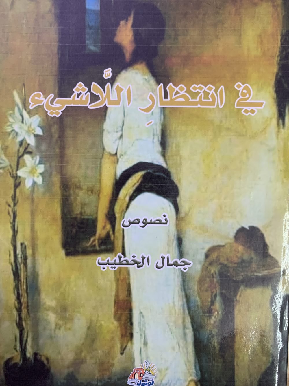 في انتظار اللّاشيء