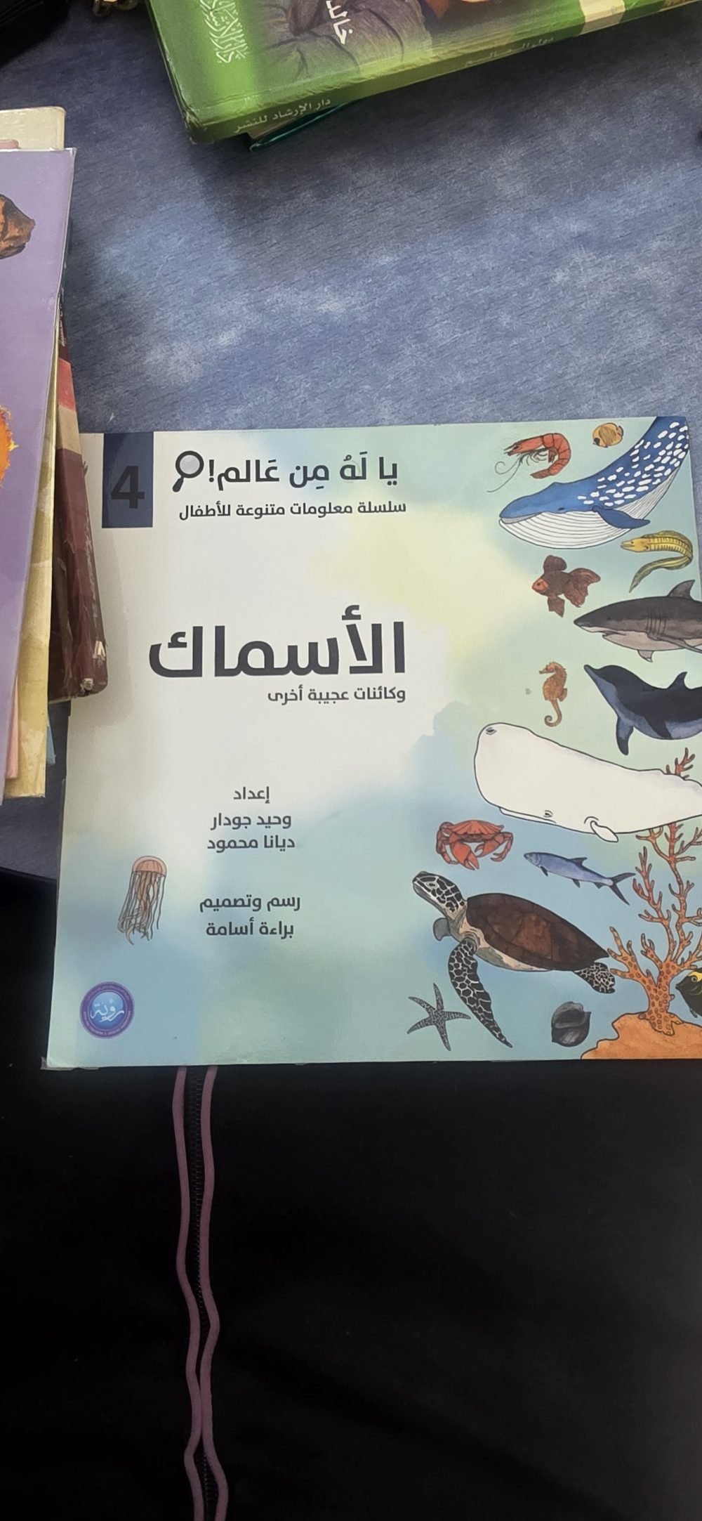 الأسماك وكائنات عجيبة أخرى