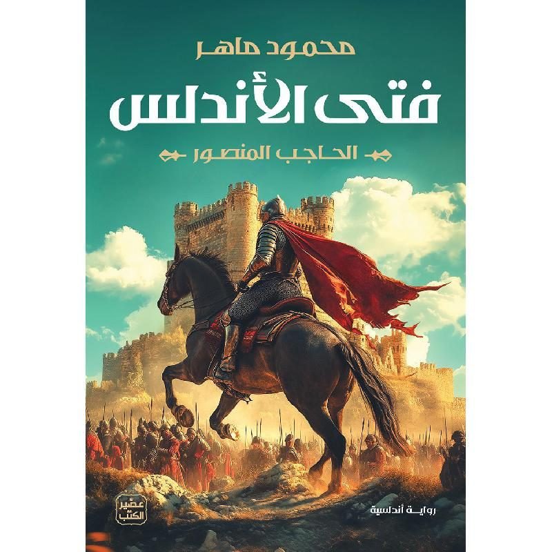 فتى الأندلس