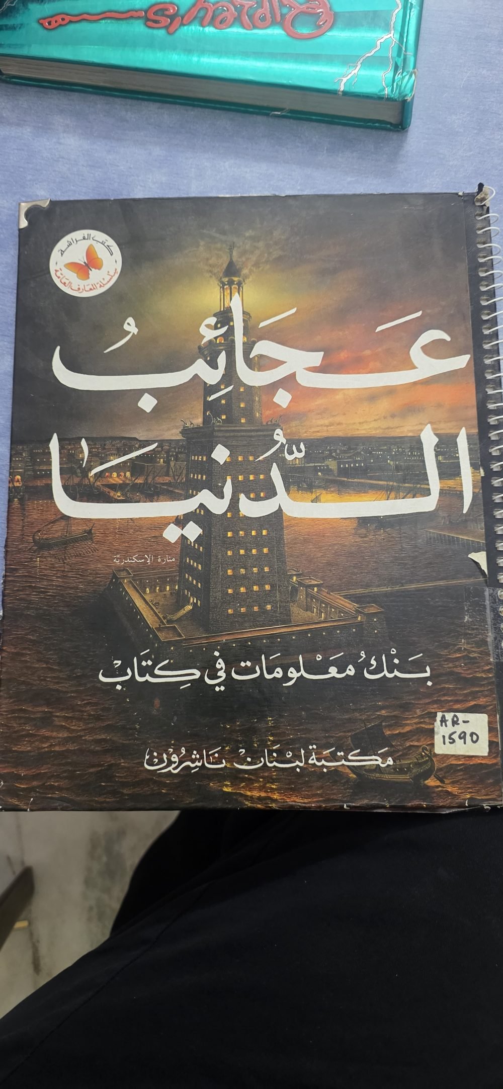 عجائب الدنيا