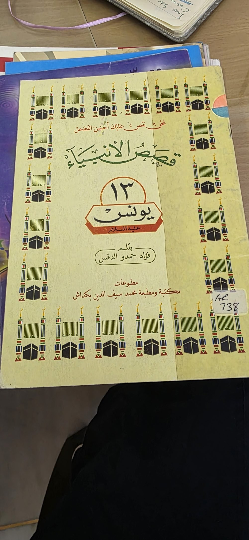 قصص الأنبياء يونس ١٣