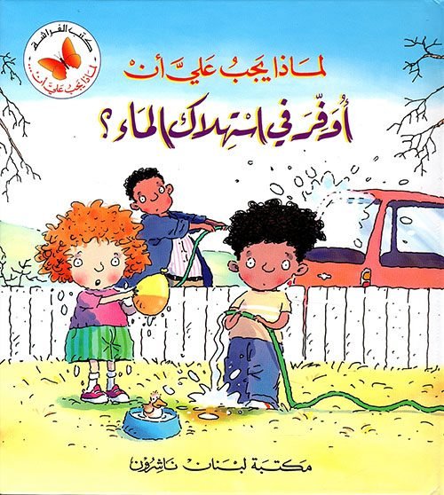 لماذا يجب عليّ أن أوفر استهلاك الماء؟