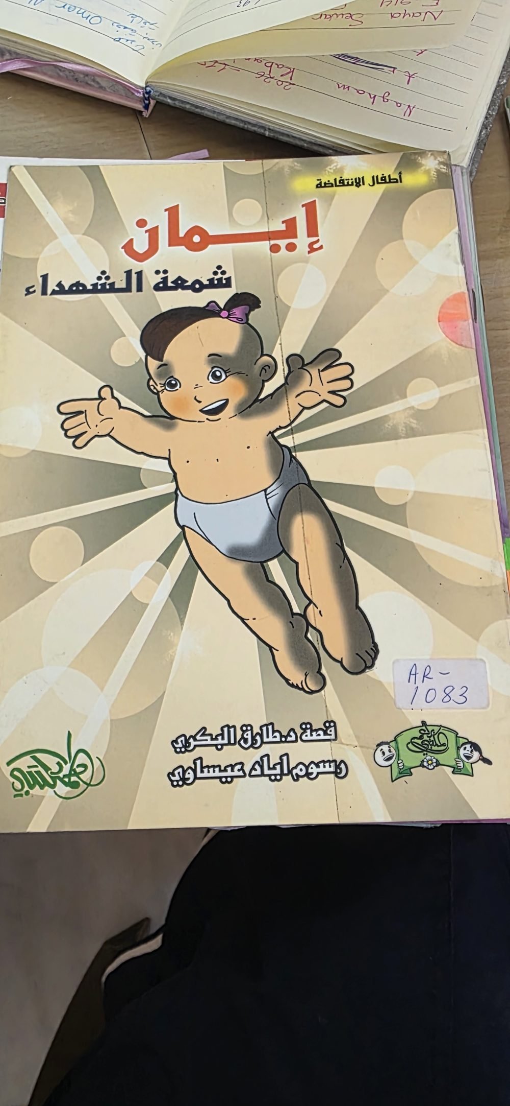 إيمان شمعة الشهداء
